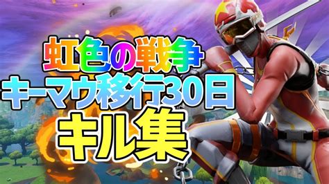 【虹色の戦争】キーマウ一ヶ月💩によるキル集『aviutl』【fortnite フォートナイト】 Youtube