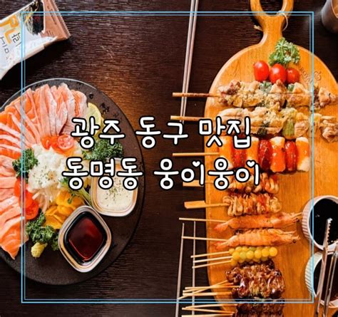 광주 동명동 맛집 웅이웅이 동명동 모임장소로 추천 네이버 블로그