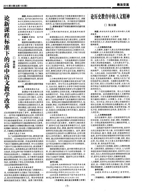 论新课程标准下的高中语文教学改革word文档在线阅读与下载文档网