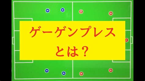 【サッカー解説】ゲーゲンプレスとは？ Youtube