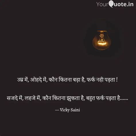 उम्र में ओहदे में कौन क Quotes And Writings By विक्की सैनी Yourquote