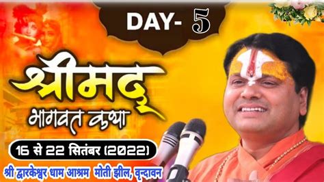 Live Day 5 ।। श्रीमद् भागवत कथा ।। कथा व्यास परम पूज्य डॉ अनिल जी