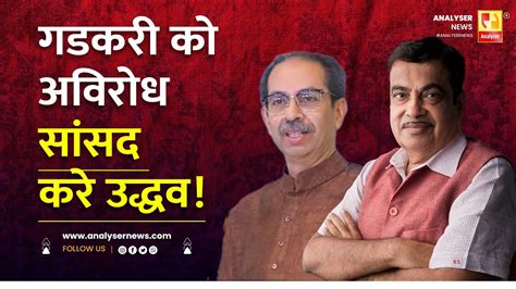 गडकरी को अविरोध सांसद करे उद्धव Sushil Kulkarni Analyser Uddhav Thackeray Nitin Gadkari