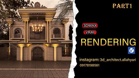 رندرینگ ویلای کلاسیک جلسه اول Rendering of the classic villa of the