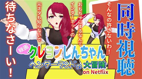 【同時視聴 映画 クレヨンしんちゃん ヘンダーランドの大冒険】元ネタ知らないでいじるの良くないと思う。いじりたいから観ます！w【とかげのゆん Yun Tokageno】 Youtube