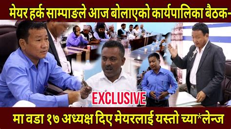 Exclusive मेयर हर्क साम्पाङले बोलाको कार्यपालिका बैठकमा वडा १७