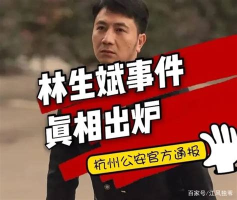 杭州公安通报未发现林生斌参与纵火案，原来网友都被谣言蒙了眼林某斌