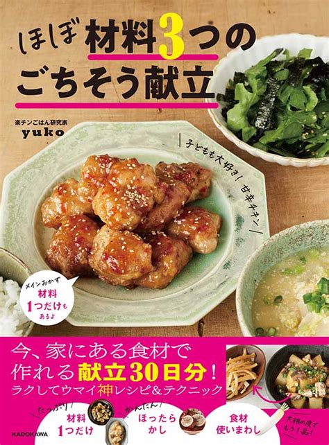 もう今日の晩ごはんに迷わないですむ！ ほぼ材料3つで家族4人の献立が作れるレシピ ダ・ヴィンチweb