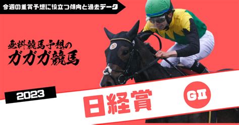 日経賞予想に役立つ過去データと傾向2023年版 無料競馬予想のガガガ競馬