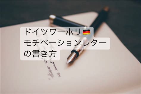 ドイツワーホリの志望動機書 モチベーションレターの書き方を解説します【ドイツワーホリ】 とーしばブログ