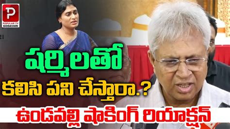 Undavalli Arun Kumar Shocking Reaction On Ys Sharmila Congress Party