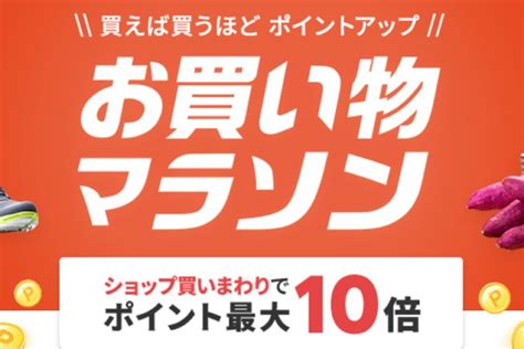 楽天市場で「お買い物マラソン」開催、10月4日20時スタート ポイント最大42倍を狙えるチャンス アプリオ