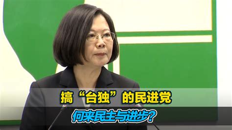 搞“台独”的民进党，何来民主与进步？ 凤凰网视频 凤凰网