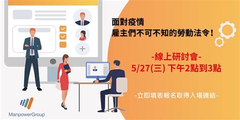 【線上研討會】面對疫情，雇主們不可不知的勞動法令｜accupass 活動通