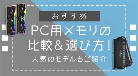 【おすすめ】pc用メモリの比較＆選び方人気のモデルもご紹介｜joshin Webショップ