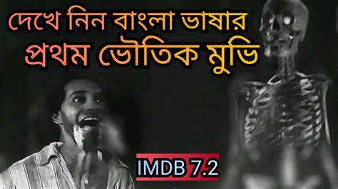 কংকাল ৭২ বছর আগের বাংলার ১ম হরর সিনেমা Ending Explained Bangla Horror Review Ep 04 R For