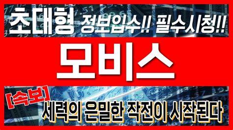 모비스 주가전망 초대형 정보입수필수시청세력의 은밀한 작전이 시작된다 Youtube