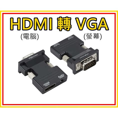 Hdmi轉vga 轉接頭 1080p Hdmi母 轉 Vga公 聲音輸出 免供電 蝦皮購物