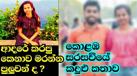 ️කොළඹ සරසවියේ කදුළු කතාව ආද⁣රේ කරපු කෙනා මරන්න පුලුවන් ද Chathuri