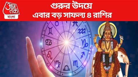 Guru Blessing Zodiac From Today আজ থেকে গুরুর কৃপা আগামী ১ বছর ধন