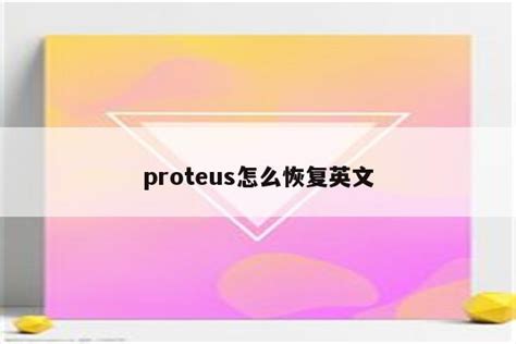 Proteus怎么恢复英文 Proteus相关 Proteus8软件proteus软件