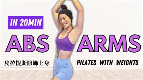 20分鐘居家啞鈴皮拉提斯【上半身訓練】手、肩、核心 Upper Body Pilates With Dumbbells 莎夏sasha