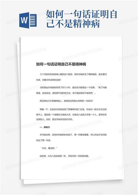 如何一句话证明自己不是精神病word模板下载编号logwzbrb熊猫办公