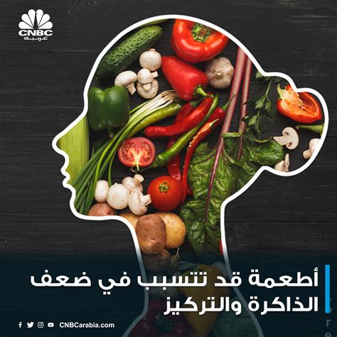 قناة Cnbc عربيةبعض الدراسات أشارت أن هناك أطعمة يمكن أن تعرض بكتيريا