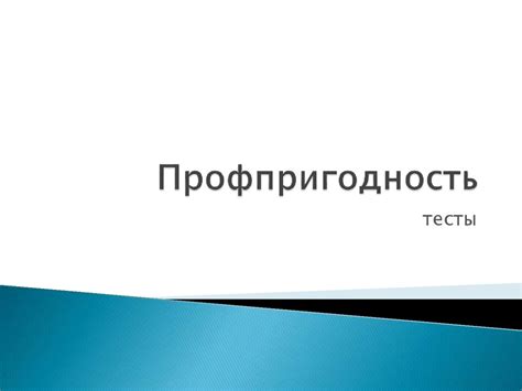 Профпригодность. Тесты - презентация онлайн