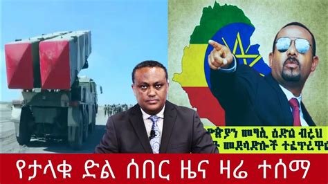 ሰበር ዜና ዛሬ Ethiopian Breaking News Amharic today january 27 2023