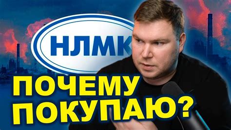 Почему покупаю НЛМК (NLMK) ? - YouTube