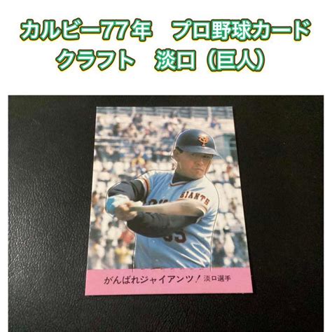 低価格で大人気の カルビー プロ野球カード 1977年 読売 王貞治 クラフトカード Asakusasubjp