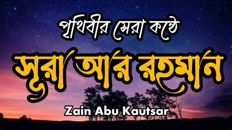 সূরা আর রহমান سورة الرحمن মন জুড়ানো তিলাওয়াত Beautiful Quran Recitation Surah Ar Rahman