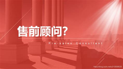 售前顾问到底做了些什么？（ppt）售前顾问h1半年总结ppt Csdn博客