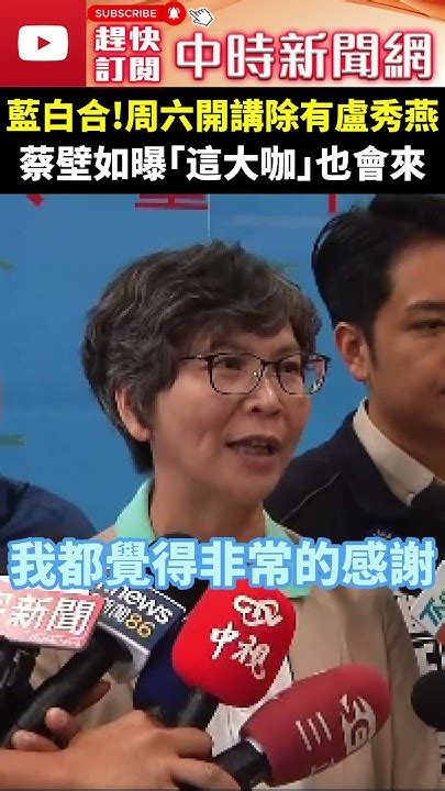 台中藍白合！周六戶外開講除有盧秀燕 蔡壁如曝「這大咖」也會來 Chinatimes Shorts 蔡壁如 藍白合 盧秀燕 韓國瑜