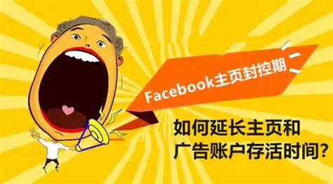 如何延长facebook主页和广告账户存活时间？ 知乎