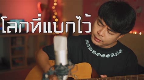 โลกที่แบกไว้ มนัสวีร์ [ Cover By วุธเองคับ ] Youtube