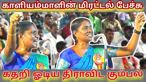 கிராமங்களில் நாம் தமிழர் கட்சி வளர்கிறது அந்த பயம் தான் திராவிடத்திற்கு