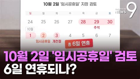 추석 직후인 10월 2일 임시공휴일 검토6일 연휴 되나 Youtube