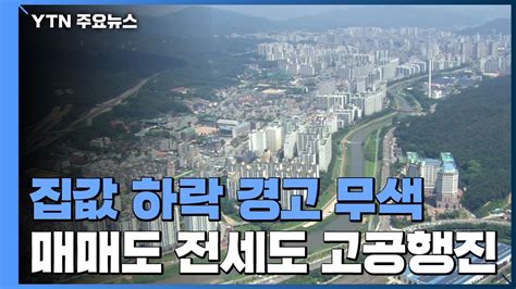 집값 하락 경고했지만매매도 전세도 고공행진 Ytn Youtube