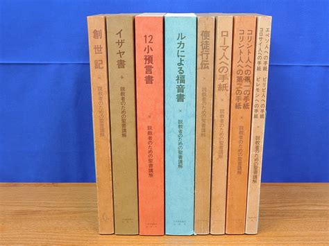 Yahoo オークション 説教者のための聖書講解 釈義から説教へ 8冊 日