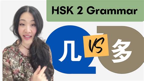 几 多 Usage HSK 2 语法 词汇 Chinese grammar and vocabulary YouTube