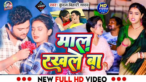 Video Kundan Bihari Yadav Feat Mahima Singh मल रखल ब Mal