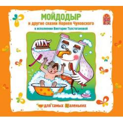 Отзывы о Аудиокнига "Мойдодыр" - Корней Чуковский