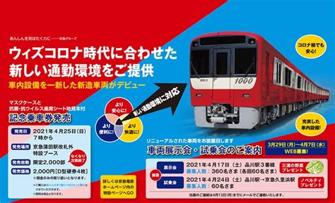 まだ間に合う！京急1000形新造車両試乗会やお披露目イベント4月開催（※追記あり） 鉄道ニュース 鉄道チャンネル