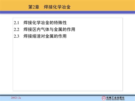 第2章 焊接化学冶金焊接冶金与焊接性素材包word文档在线阅读与下载无忧文档