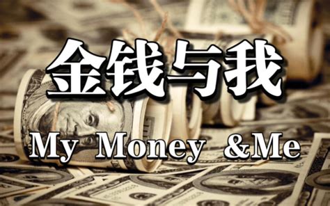 【高分纪录片】《金钱与我》（全6集）神级搞钱纪录片！学理财必看！ 哔哩哔哩