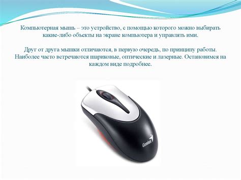 Компьютерная мышь - online presentation