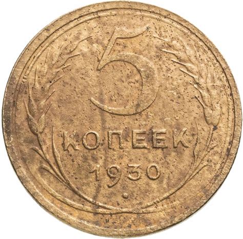 Монета 5 копеек 1930 стоимостью 250 руб.