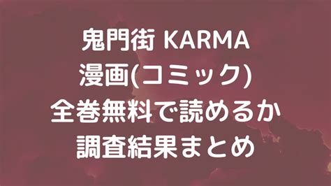 漫画「鬼門街 Karma」を全巻無料で読む方法の調査結果まとめ エンタメlove